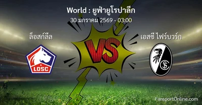 วิเคราะห์บอล ยูฟ่ายูโรปาลีก ระหว่าง ล็อสก์ลีล พบ เอสซี ไฟร์บวร์ก (30 มกราคม 2569)