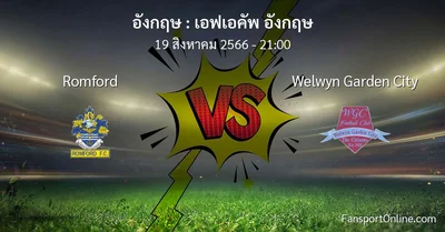 วิเคราะห์บอล เอฟเอคัพ อังกฤษ ระหว่าง Romford พบ Welwyn Garden City (19 สิงหาคม 2566)