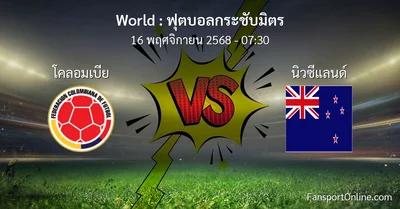 วิเคราะห์บอล ฟุตบอลกระชับมิตร ระหว่าง โคลอมเบีย พบ นิวซีแลนด์ (16 พฤศจิกายน 2568)