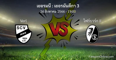 วิเคราะห์บอล เยอรมันลีกา 3 ระหว่าง Verl พบ ไฟร์บวร์ก II (26 สิงหาคม 2566)