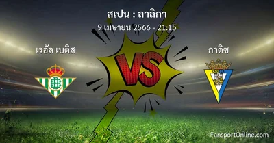 วิเคราะห์บอล ลาลิกา ระหว่าง เรอัล เบติส พบ กาดิซ (9 เมษายน 2566)