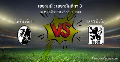 วิเคราะห์บอล เยอรมันลีกา 3 ระหว่าง ไฟร์บวร์ก II พบ 1860 มิวนิค (10 พฤศจิกายน 2565)