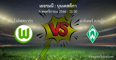 วิเคราะห์บอล บุนเดสลีกา ระหว่าง โวล์ฟสบวร์ก พบ แวร์เดอร์ เบรเมิน (5 พฤศจิกายน 2566)