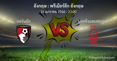 วิเคราะห์บอล พรีเมียร์ลีก อังกฤษ ระหว่าง บอร์นมัท พบ นอตทิงแฮมฟอเรสต์ (21 มกราคม 2566)