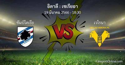 วิเคราะห์บอล เซเรียอา ระหว่าง ซัมป์โดเรีย พบ เวโรนา (19 มีนาคม 2566)