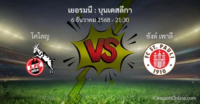 วิเคราะห์บอล บุนเดสลีกา ระหว่าง โคโลญ พบ ซังต์ เพาลี (6 ธันวาคม 2568)