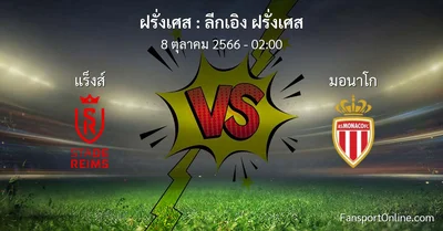 วิเคราะห์บอล ลีกเอิง ฝรั่งเศส ระหว่าง แร็งส์ พบ มอนาโก (8 ตุลาคม 2566)