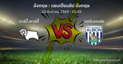 วิเคราะห์บอล แชมเปียนชิป อังกฤษ ระหว่าง ดาร์บี้ เคาน์ตี้ พบ เวสต์บรอมมิช (10 กันยายน 2569)