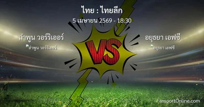 วิเคราะห์บอล ไทยลีก ระหว่าง ลำพูน วอร์ริเออร์ พบ อยุธยา เอฟซี (5 เมษายน 2569)