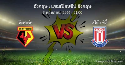 วิเคราะห์บอล แชมเปียนชิป อังกฤษ ระหว่าง วัตฟอร์ด พบ สโต๊ค ซิตี้ (8 พฤษภาคม 2566)