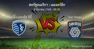 วิเคราะห์บอล เมเจอร์ลีก ระหว่าง สปอร์ติ้ง แคนซัส ซิตี้ พบ San Diego (8 มีนาคม 2569)