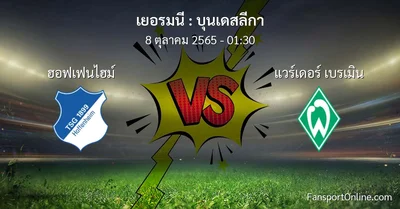 วิเคราะห์บอล บุนเดสลีกา ระหว่าง ฮอฟเฟนไฮม์ พบ แวร์เดอร์ เบรเมิน (8 ตุลาคม 2565)