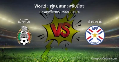 วิเคราะห์บอล ฟุตบอลกระชับมิตร ระหว่าง เม็กซิโก พบ ปารากวัย (19 พฤศจิกายน 2568)
