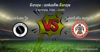 วิเคราะห์บอล เอฟเอคัพ อังกฤษ ระหว่าง บอร์แฮม วู๊ด พบ แอคคริงตัน สแตนลี่ย์ (7 มกราคม 2566)