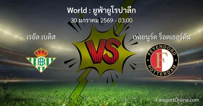 วิเคราะห์บอล ยูฟ่ายูโรปาลีก ระหว่าง เรอัล เบติส พบ เฟเยนูร์ด ร็อตเธอร์ดัม (30 มกราคม 2569)