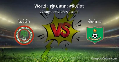วิเคราะห์บอล ฟุตบอลกระชับมิตร ระหว่าง ไนจีเรีย พบ ซิมบับเว (27 พฤษภาคม 2569)