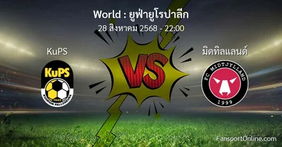 วิเคราะห์บอล ยูฟ่ายูโรปาลีก ระหว่าง KuPS พบ มิดทิลแลนด์ (28 สิงหาคม 2568)
