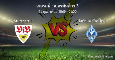 วิเคราะห์บอล เยอรมันลีกา 3 ระหว่าง Stuttgart II พบ วัลด์ฮอฟ มันน์ไฮม์ (21 กุมภาพันธ์ 2569)