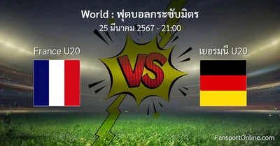 วิเคราะห์บอล ฟุตบอลกระชับมิตร ระหว่าง France U20 พบ เยอรมนี U20 (25 มีนาคม 2567)