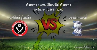 วิเคราะห์บอล แชมเปียนชิป อังกฤษ ระหว่าง เชฟฟีลด์ ยูไนเต็ด พบ เบอร์มิงแฮมซิตี้ (20 ธันวาคม 2568)