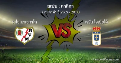 วิเคราะห์บอล ลาลิกา ระหว่าง ราโย บาเยกาโน พบ เรอัล โอเบียโด้ (7 กุมภาพันธ์ 2569)