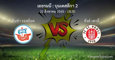 วิเคราะห์บอล บุนเดสลีกา 2 ระหว่าง ฮันซ่า รอสต็อค พบ ซังต์ เพาลี
