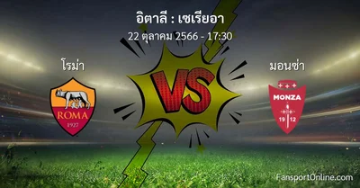 วิเคราะห์บอล เซเรียอา ระหว่าง โรม่า พบ มอนซ่า (22 ตุลาคม 2566)