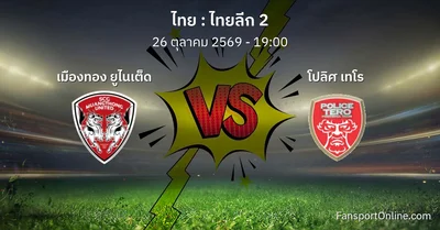 วิเคราะห์บอล ไทยลีก 2 ระหว่าง เมืองทอง ยูไนเต็ด พบ โปลิศ เทโร (26 ตุลาคม 2569)