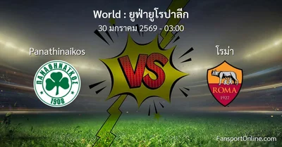 วิเคราะห์บอล ยูฟ่ายูโรปาลีก ระหว่าง Panathinaikos พบ โรม่า (30 มกราคม 2569)