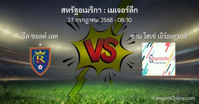 วิเคราะห์บอล เมเจอร์ลีก ระหว่าง รีล ซอลต์ เลค พบ ซาน โฮเซ่ เอิร์ธเควกส์ (27 กรกฎาคม 2568)