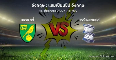วิเคราะห์บอล แชมเปียนชิป อังกฤษ ระหว่าง นอริช ซิตี้ พบ เบอร์มิงแฮมซิตี้ (10 กันยายน 2569)