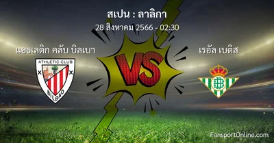 วิเคราะห์บอล ลาลิกา ระหว่าง แอธเลติก คลับ บิลเบา พบ เรอัล เบติส (28 สิงหาคม 2566)