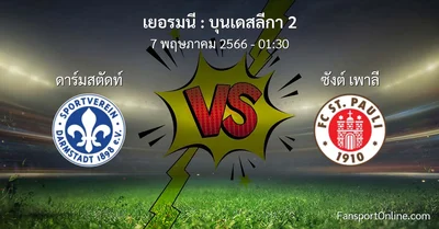 วิเคราะห์บอล บุนเดสลีกา 2 ระหว่าง ดาร์มสตัดท์ พบ ซังต์ เพาลี (7 พฤษภาคม 2566)