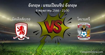 วิเคราะห์บอล แชมเปียนชิป อังกฤษ ระหว่าง มิดเดิลส์เบรอ พบ โคเวนทรี (8 พฤษภาคม 2566)