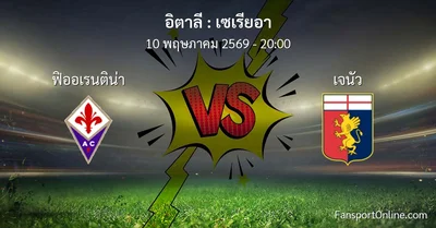 วิเคราะห์บอล เซเรียอา ระหว่าง ฟิออเรนติน่า พบ เจนัว (10 พฤษภาคม 2569)