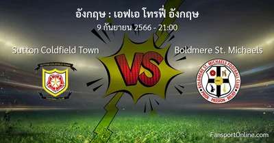 วิเคราะห์บอล เอฟเอ โทรฟี่ อังกฤษ ระหว่าง Sutton Coldfield Town พบ Boldmere St. Michaels (9 กันยายน 2566)