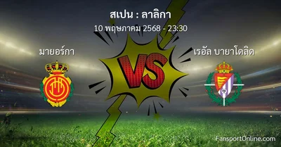 วิเคราะห์บอล ลาลิกา ระหว่าง มายอร์กา พบ เรอัล บายาโดลิด (10 พฤษภาคม 2568)