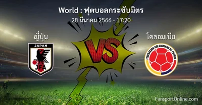 วิเคราะห์บอล ฟุตบอลกระชับมิตร ระหว่าง ญี่ปุ่น พบ โคลอมเบีย (28 มีนาคม 2566)
