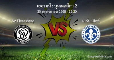 วิเคราะห์บอล บุนเดสลีกา 2 ระหว่าง SV Elversberg พบ ดาร์มสตัดท์ (30 พฤศจิกายน 2568)