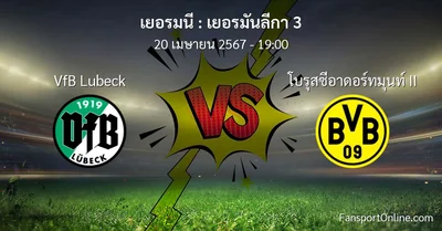 วิเคราะห์บอล เยอรมันลีกา 3 ระหว่าง VfB Lubeck พบ โบรุสซีอาดอร์ทมุนท์ II (20 เมษายน 2567)