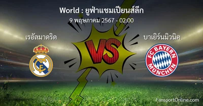 วิเคราะห์บอล ยูฟ่าแชมเปียนส์ลีก ระหว่าง เรอัลมาดริด พบ บาเยิร์นมิวนิค (9 พฤษภาคม 2567)