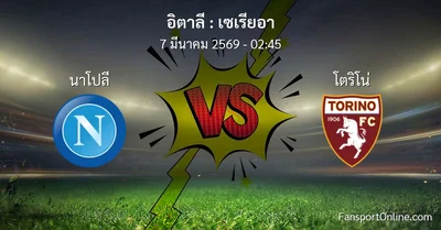 วิเคราะห์บอล เซเรียอา ระหว่าง นาโปลี พบ โตริโน่ (7 มีนาคม 2569)