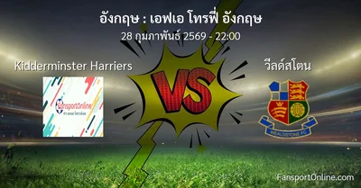 วิเคราะห์บอล เอฟเอ โทรฟี่ อังกฤษ ระหว่าง Kidderminster Harriers พบ วีลด์สโตน (28 กุมภาพันธ์ 2569)