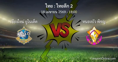 วิเคราะห์บอล ไทยลีก 2 ระหว่าง เชียงใหม่ ยูไนเต็ด พบ หนองบัว พิชญ (18 เมษายน 2569)