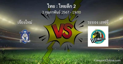 วิเคราะห์บอล ไทยลีก 2 ระหว่าง เชียงใหม่ พบ ระยอง เอฟซี (2 กุมภาพันธ์ 2567)