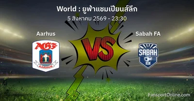 วิเคราะห์บอล ยูฟ่าแชมเปียนส์ลีก ระหว่าง Aarhus พบ Sabah FA (5 สิงหาคม 2569)