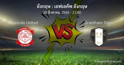 วิเคราะห์บอล เอฟเอคัพ อังกฤษ ระหว่าง Lincoln United พบ Grantham Town