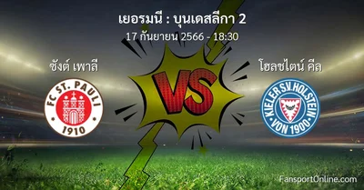 วิเคราะห์บอล บุนเดสลีกา 2 ระหว่าง ซังต์ เพาลี พบ โฮลชไตน์ คีล (17 กันยายน 2566)