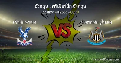 วิเคราะห์บอล พรีเมียร์ลีก อังกฤษ ระหว่าง คริสตัล พาเลซ พบ นิวคาสเซิล ยูไนเต็ด (22 มกราคม 2566)