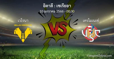 วิเคราะห์บอล เซเรียอา ระหว่าง เวโรนา พบ เครโมเนเซ่ (10 มกราคม 2566)